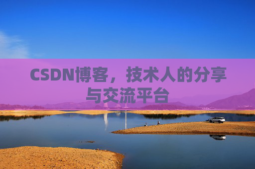 CSDN博客，技术人的分享与交流平台